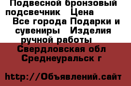 Подвесной бронзовый подсвечник › Цена ­ 2 000 - Все города Подарки и сувениры » Изделия ручной работы   . Свердловская обл.,Среднеуральск г.